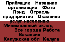 Приёмщик › Название организации ­ Фото-Лэнд › Отрасль предприятия ­ Оказание услуг населению › Минимальный оклад ­ 14 000 - Все города Работа » Вакансии   . Калужская обл.,Калуга г.